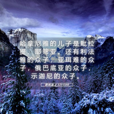 Picture 05 - 历 代 志 上 3:21 CUVS - 哈 拿 尼 雅 的 儿 子 是 毗 拉 提 、 - Bible Verse Picture