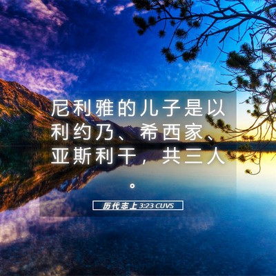Picture 05 - 历 代 志 上 3:23 CUVS - 尼 利 雅 的 儿 子 是 以 利 约 乃 、 - Bible Verse Picture