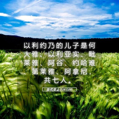 Picture 05 - 历 代 志 上 3:24 CUVS - 以 利 约 乃 的 儿 子 是 何 大 雅 、 - Bible Verse Picture