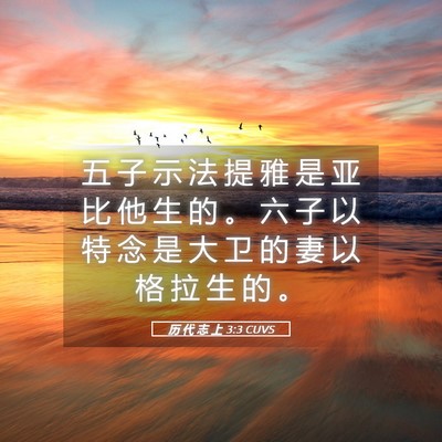 Picture 05 - 历 代 志 上 3:3 CUVS - 五 子 示 法 提 雅 是 亚 比 他 生 的 - Bible Verse Picture