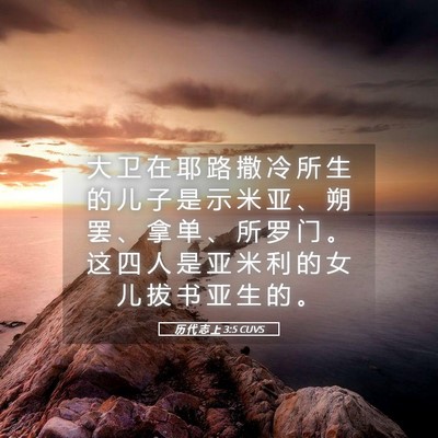 Picture 05 - 历 代 志 上 3:5 CUVS - 大 卫 在 耶 路 撒 冷 所 生 的 儿 子 - Bible Verse Picture