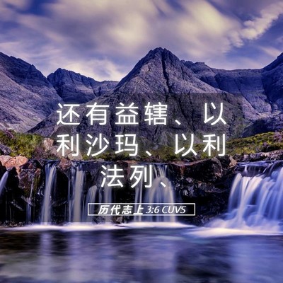 Picture 05 - 历 代 志 上 3:6 CUVS - 还 有 益 辖 、 以 利 沙 玛 、 以 利 - Bible Verse Picture