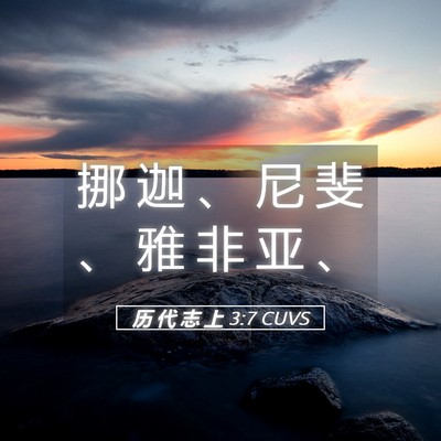 Picture 05 - 历 代 志 上 3:7 CUVS - 挪 迦 、 尼 斐 、 雅 非 亚 - Bible Verse Picture