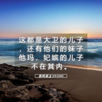 Picture 05 - 历 代 志 上 3:9 CUVS - 这 都 是 大 卫 的 儿 子 ， 还 有 他 - Bible Verse Picture