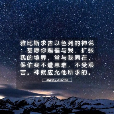 Picture 05 - 历 代 志 上 4:10 CUVS - 雅 比 斯 求 告 以 色 列 的 神 说 ： - Bible Verse Picture
