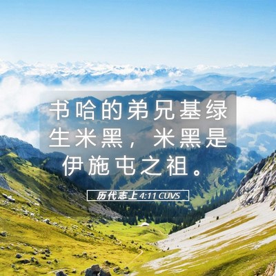 Picture 05 - 历 代 志 上 4:11 CUVS - 书 哈 的 弟 兄 基 绿 生 米 黑 ， 米 - Bible Verse Picture