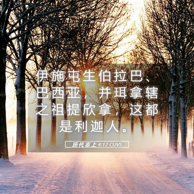 Picture 05 - 历 代 志 上 4:12 CUVS - 伊 施 屯 生 伯 拉 巴 、 巴 西 亚 ， - Bible Verse Picture