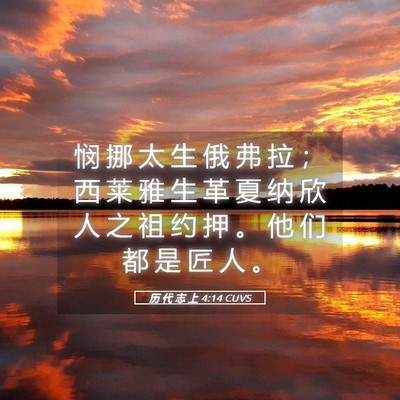 Picture 05 - 历 代 志 上 4:14 CUVS - 悯 挪 太 生 俄 弗 拉 ； 西 莱 雅 生 - Bible Verse Picture