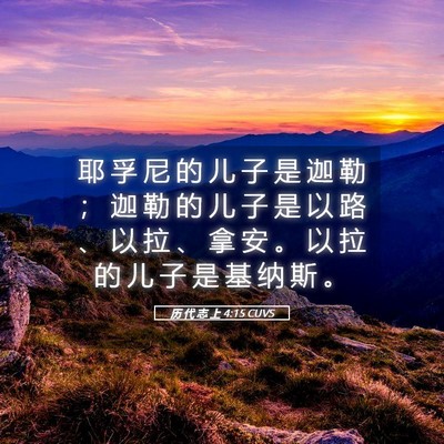 Picture 05 - 历 代 志 上 4:15 CUVS - 耶 孚 尼 的 儿 子 是 迦 勒 ； 迦 勒 - Bible Verse Picture