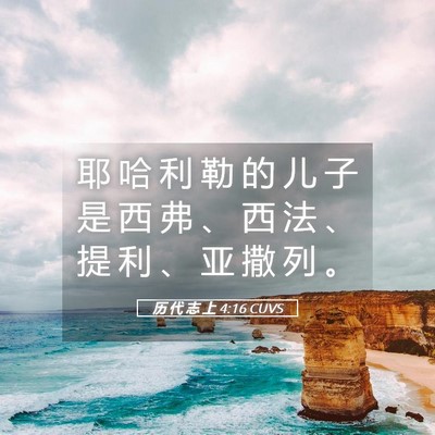 Picture 05 - 历 代 志 上 4:16 CUVS - 耶 哈 利 勒 的 儿 子 是 西 弗 、 西 - Bible Verse Picture