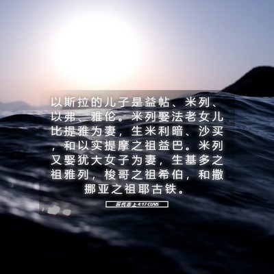 Picture 05 - 历 代 志 上 4:17 CUVS - 以 斯 拉 的 儿 子 是 益 帖 、 米 列 - Bible Verse Picture