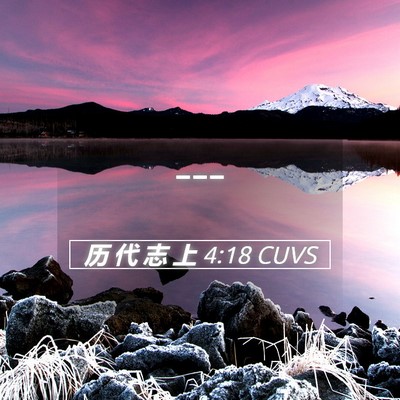 Picture 05 - 历 代 志 上 4:18 CUVS -  - Bible Verse Picture