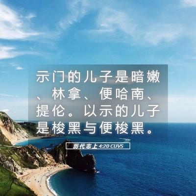 Picture 05 - 历 代 志 上 4:20 CUVS - 示 门 的 儿 子 是 暗 嫩 、 林 拿 、 - Bible Verse Picture