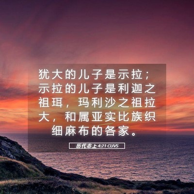 Picture 05 - 历 代 志 上 4:21 CUVS - 犹 大 的 儿 子 是 示 拉 ； 示 拉 的 - Bible Verse Picture