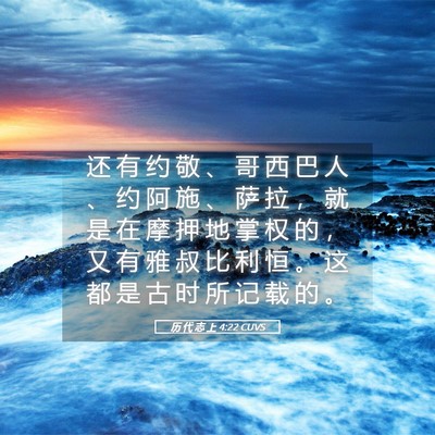 Picture 05 - 历 代 志 上 4:22 CUVS - 还 有 约 敬 、 哥 西 巴 人 、 约 阿 - Bible Verse Picture
