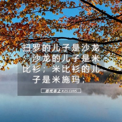 Picture 05 - 历 代 志 上 4:25 CUVS - 扫 罗 的 儿 子 是 沙 龙 ； 沙 龙 的 - Bible Verse Picture