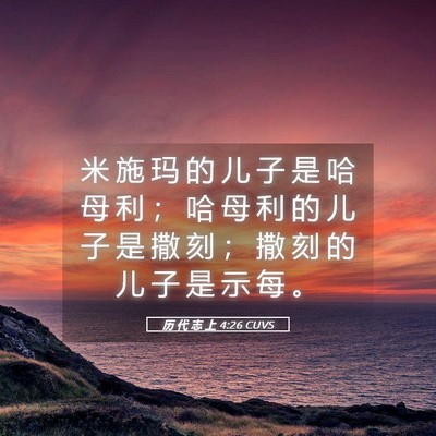 Picture 05 - 历 代 志 上 4:26 CUVS - 米 施 玛 的 儿 子 是 哈 母 利 ； 哈 - Bible Verse Picture