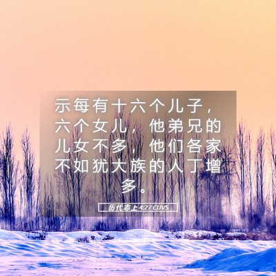 Picture 05 - 历 代 志 上 4:27 CUVS - 示 每 有 十 六 个 儿 子 ， 六 个 女 - Bible Verse Picture
