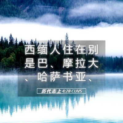 Picture 05 - 历 代 志 上 4:28 CUVS - 西 缅 人 住 在 别 是 巴 、 摩 拉 大 - Bible Verse Picture