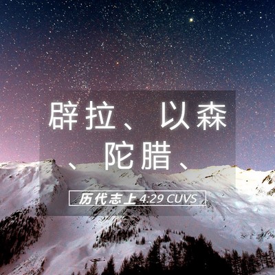 Picture 05 - 历 代 志 上 4:29 CUVS - 辟 拉 、 以 森 、 陀 腊 - Bible Verse Picture