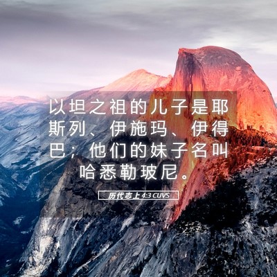 Picture 05 - 历 代 志 上 4:3 CUVS - 以 坦 之 祖 的 儿 子 是 耶 斯 列 、 - Bible Verse Picture