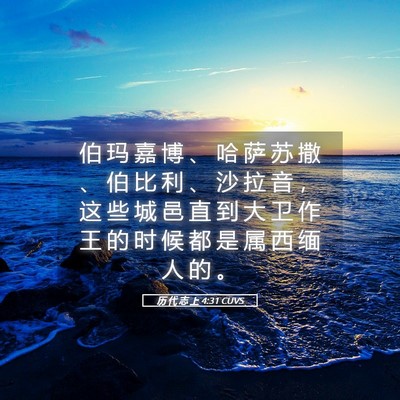 Picture 05 - 历 代 志 上 4:31 CUVS - 伯 玛 嘉 博 、 哈 萨 苏 撒 、 伯 比 - Bible Verse Picture