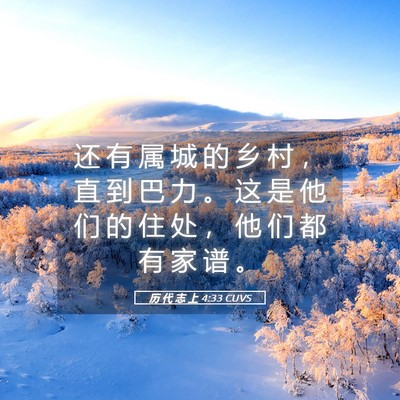 Picture 05 - 历 代 志 上 4:33 CUVS - 还 有 属 城 的 乡 村 ， 直 到 巴 力 - Bible Verse Picture