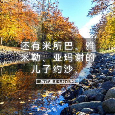 Picture 05 - 历 代 志 上 4:34 CUVS - 还 有 米 所 巴 、 雅 米 勒 、 亚 玛 - Bible Verse Picture
