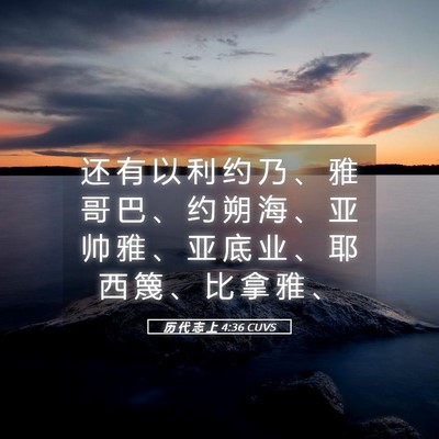 Picture 05 - 历 代 志 上 4:36 CUVS - 还 有 以 利 约 乃 、 雅 哥 巴 、 约 - Bible Verse Picture