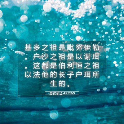 Picture 05 - 历 代 志 上 4:4 CUVS - 基 多 之 祖 是 毗 努 伊 勒 。 户 沙 - Bible Verse Picture