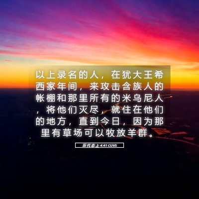 Picture 05 - 历 代 志 上 4:41 CUVS - 以 上 录 名 的 人 ， 在 犹 大 王 希 - Bible Verse Picture
