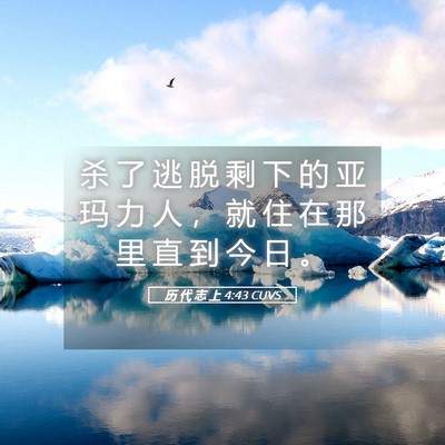 Picture 05 - 历 代 志 上 4:43 CUVS - 杀 了 逃 脱 剩 下 的 亚 玛 力 人 ， - Bible Verse Picture