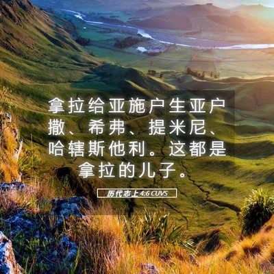 Picture 05 - 历 代 志 上 4:6 CUVS - 拿 拉 给 亚 施 户 生 亚 户 撒 、 希 - Bible Verse Picture