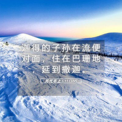 Picture 05 - 历 代 志 上 5:11 CUVS - 迦 得 的 子 孙 在 流 便 对 面 ， 住 - Bible Verse Picture