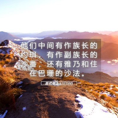 Picture 05 - 历 代 志 上 5:12 CUVS - 他 们 中 间 有 作 族 长 的 约 珥 ， - Bible Verse Picture