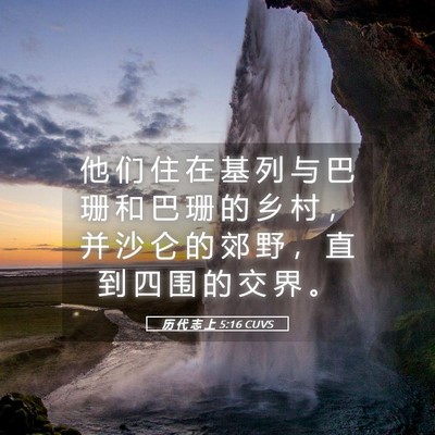Picture 05 - 历 代 志 上 5:16 CUVS - 他 们 住 在 基 列 与 巴 珊 和 巴 珊 - Bible Verse Picture