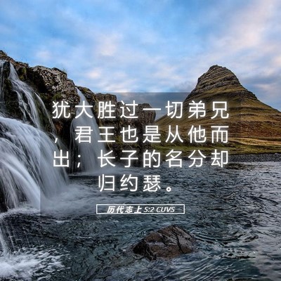 Picture 05 - 历 代 志 上 5:2 CUVS - 犹 大 胜 过 一 切 弟 兄 ， 君 王 也 - Bible Verse Picture