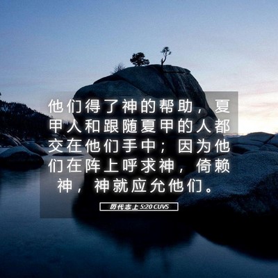 Picture 05 - 历 代 志 上 5:20 CUVS - 他 们 得 了 神 的 帮 助 ， 夏 甲 人 - Bible Verse Picture