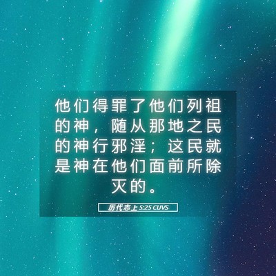 Picture 05 - 历 代 志 上 5:25 CUVS - 他 们 得 罪 了 他 们 列 祖 的 神 ， - Bible Verse Picture
