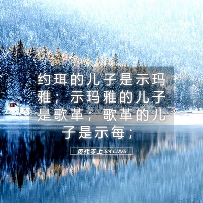 Picture 05 - 历 代 志 上 5:4 CUVS - 约 珥 的 儿 子 是 示 玛 雅 ； 示 玛 - Bible Verse Picture