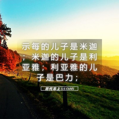 Picture 05 - 历 代 志 上 5:5 CUVS - 示 每 的 儿 子 是 米 迦 ； 米 迦 的 - Bible Verse Picture