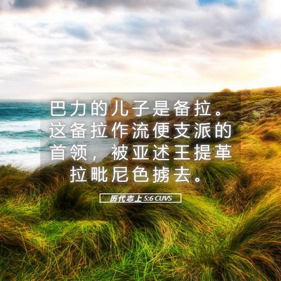 Picture 05 - 历 代 志 上 5:6 CUVS - 巴 力 的 儿 子 是 备 拉 。 这 备 拉 - Bible Verse Picture