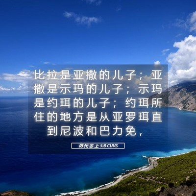 Picture 05 - 历 代 志 上 5:8 CUVS - 比 拉 是 亚 撒 的 儿 子 ； 亚 撒 是 - Bible Verse Picture