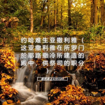 Picture 05 - 历 代 志 上 6:10 CUVS - 约 哈 难 生 亚 撒 利 雅 （ 这 亚 撒 - Bible Verse Picture