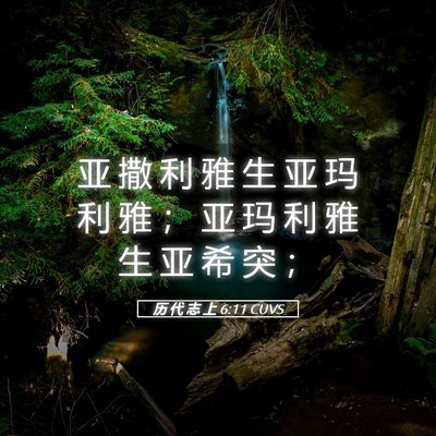Picture 05 - 历 代 志 上 6:11 CUVS - 亚 撒 利 雅 生 亚 玛 利 雅 ； 亚 玛 - Bible Verse Picture