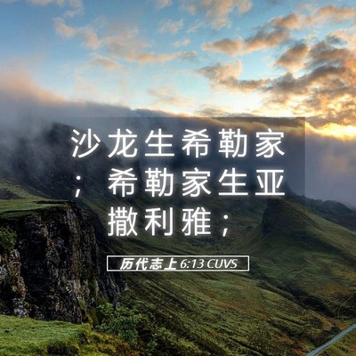 Picture 05 - 历 代 志 上 6:13 CUVS - 沙 龙 生 希 勒 家 ； 希 勒 家 生 亚 - Bible Verse Picture