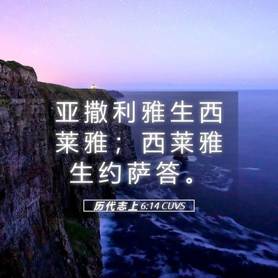 Picture 05 - 历 代 志 上 6:14 CUVS - 亚 撒 利 雅 生 西 莱 雅 ； 西 莱 雅 - Bible Verse Picture