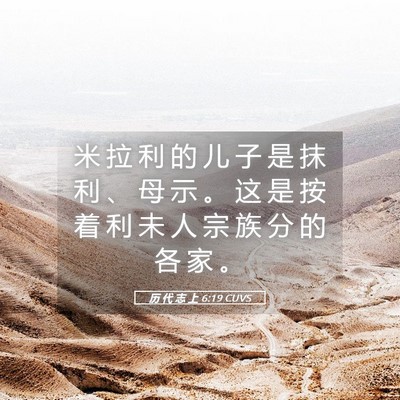 Picture 05 - 历 代 志 上 6:19 CUVS - 米 拉 利 的 儿 子 是 抹 利 、 母 示 - Bible Verse Picture