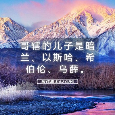 Picture 05 - 历 代 志 上 6:2 CUVS - 哥 辖 的 儿 子 是 暗 兰 、 以 斯 哈 - Bible Verse Picture