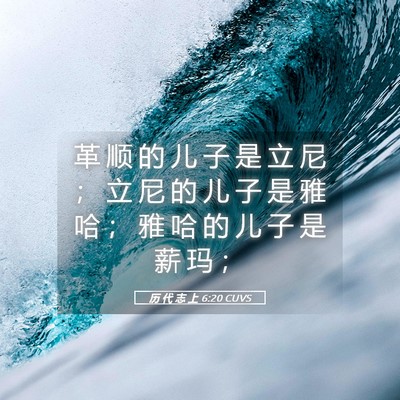 Picture 05 - 历 代 志 上 6:20 CUVS - 革 顺 的 儿 子 是 立 尼 ； 立 尼 的 - Bible Verse Picture